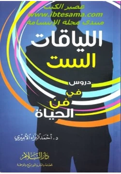 كتاب اللياقات الست دروس في فن الحياة