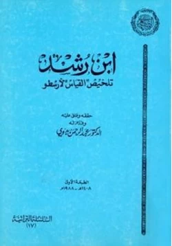 كتاب تلخيص القياس لأرسطو pdf