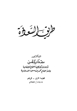 كتاب طريق السعادة