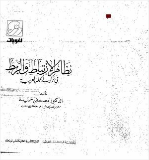نظام الارتباط والربط في تركيب الجملة العربية