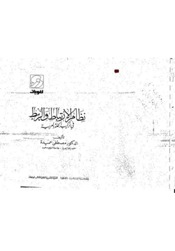 كتاب نظام الارتباط والربط في تركيب الجملة العربية pdf