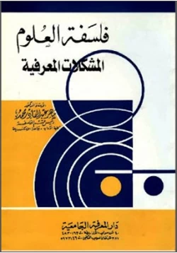 كتاب فلسفة العلوم المشكلات المعرفية pdf