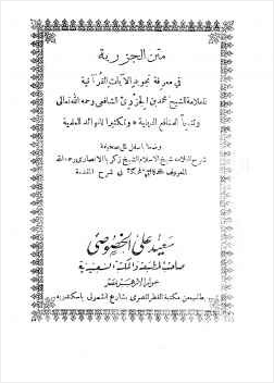 الدقائق المحكمة في شرح المقدمة الجزرية