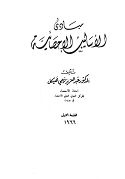 كتاب مبادئ الأساليب الإحصائية