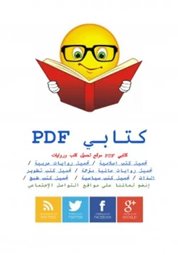 كتاب 25 خطأ وأسلوبا مرفوضا في تربية الأطفال وأسبابها وكيفية علاجها pdf