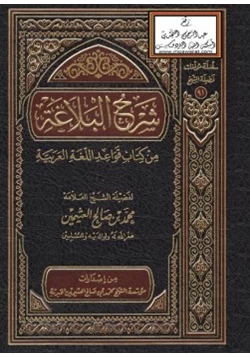 كتاب شرح البلاغة من كتاب قواعد اللغة العربية