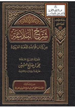 كتاب شرح البلاغة من كتاب قواعد اللغة العربية pdf