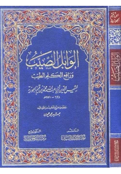 كتاب الوابل الصيب ورافع الكلم الطيب