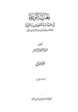 كتاب بغية الوعاة في طبقات اللغويين والنحاة