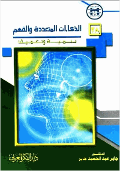 الذكاءات المتعددة والفهم تنمية وتعميق
