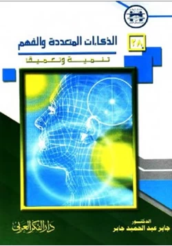 كتاب الذكاءات المتعددة والفهم تنمية وتعميق pdf