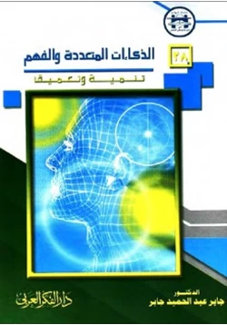 كتاب الذكاءات المتعددة والفهم تنمية وتعميق