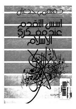 كتاب أسس التقدم عند مفكري الإسلام في العالم العربي الحديث