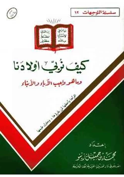 كتاب كيف نربي أولادنا pdf