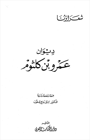 ديوان عمرو بن كلثوم