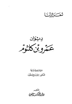 كتاب ديوان عمرو بن كلثوم pdf