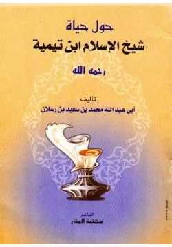 كتاب حول حياة شيخ الإسلام ابن تيمية pdf