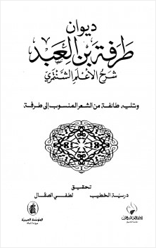 ديوان طرفة بن العبد شرح الأعلم الشنتمري