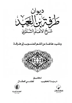 كتاب ديوان طرفة بن العبد شرح الأعلم الشنتمري pdf