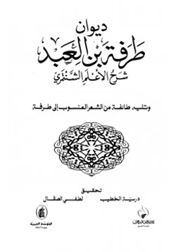 كتاب ديوان طرفة بن العبد شرح الأعلم الشنتمري