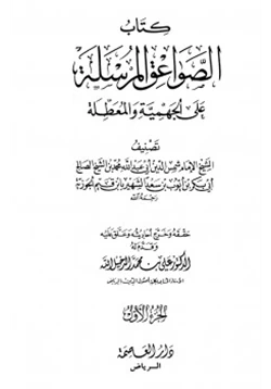 كتاب الصواعق المرسلة على الجهمية والمعطلة pdf