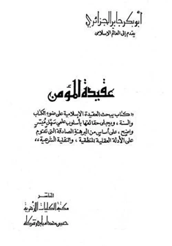 كتاب عقيدة المؤمن