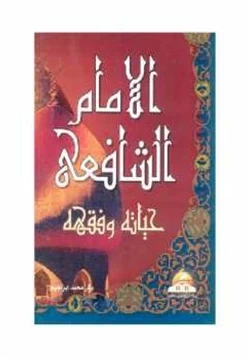 كتاب الامام الشافعي حياته وفقهه pdf