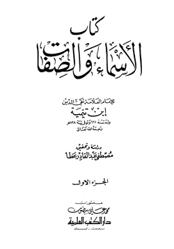 كتاب الأسماء والصفات pdf
