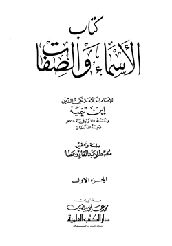 كتاب الأسماء والصفات