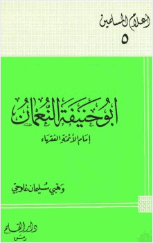أبو حنيفة النعمان
