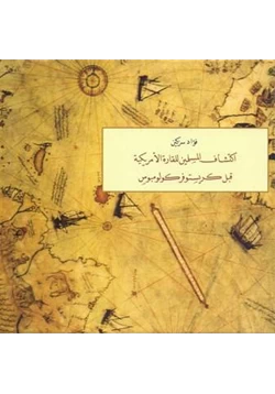 كتاب اكتشاف المسلمين للقارة الأمريكية قبل كريستوفر كولومبوس