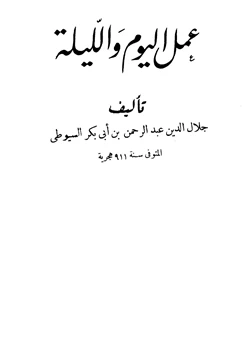 كتاب عمل اليوم والليلة