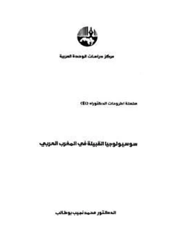 كتاب سوسيولوجيا القبيلة في المغرب pdf