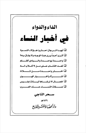 الداء والدواء في أخبار النساء