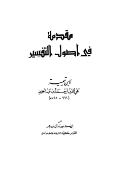 كتاب مقدمة في أصول التفسير pdf