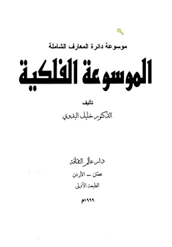 كتاب الموسوعة الفلكية pdf