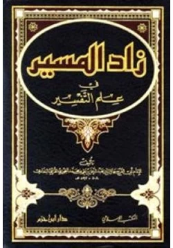 كتاب زاد المسير في علم التفسير pdf