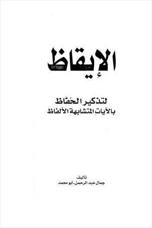 الإيقاظ لتذكير الحفاظ بالآيات المتشابهة الألفاظ