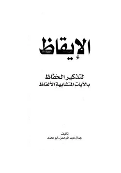 كتاب الإيقاظ لتذكير الحفاظ بالآيات المتشابهة الألفاظ pdf