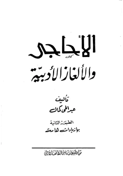 كتاب الأحاجي والألغاز الأدبية pdf
