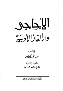 كتاب الأحاجي والألغاز الأدبية