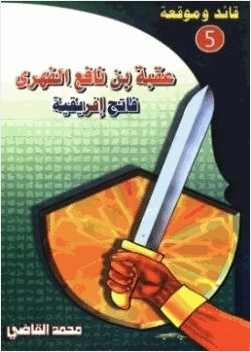 عقبة بن نافع الفهري فاتح إفريقية