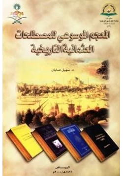كتاب المعجم الموسوعي للمصطلحات العثمانية التاريخية