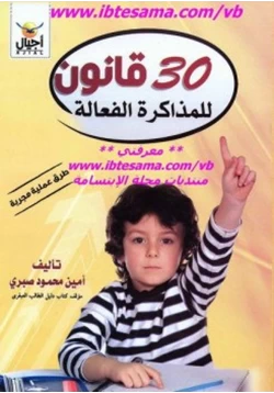 كتاب 30قانون للمذاكرة الفعالة pdf