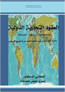 العقود التجارية الدولية مفاوضاتها وابرامها وتنفيذها