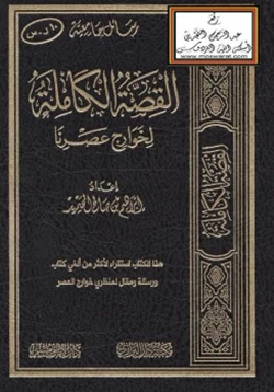 كتاب القصة الكاملة لخوارج عصرنا