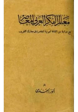 كتاب معالم الفكر العربي المعاصر pdf