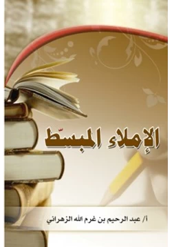 كتاب الإملاء المبسط