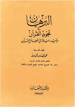 البرهان في تجويد القرآن ويليه رسالة في فضائل القرآن