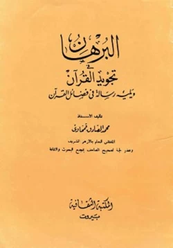 كتاب البرهان في تجويد القرآن ويليه رسالة في فضائل القرآن pdf